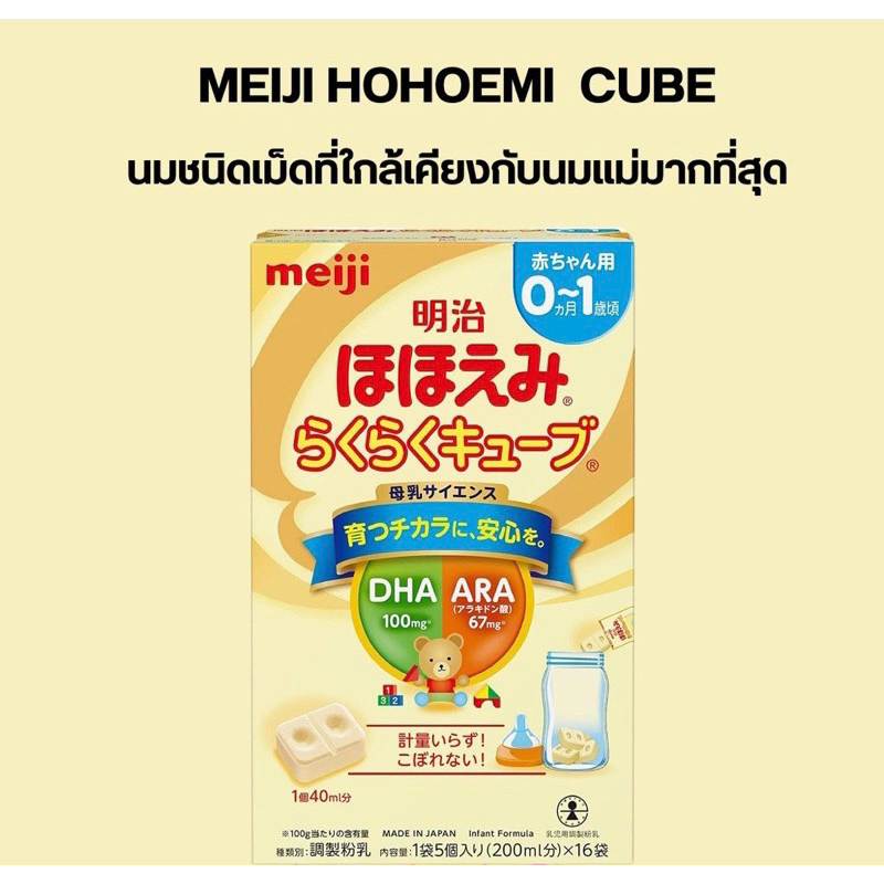 นมชนิดเม็ดพกพา Meiji Hohoemi Raku Raku Cube Milk นมผงเด็กญี่ปุ่น แรกเกิด-1 ปี