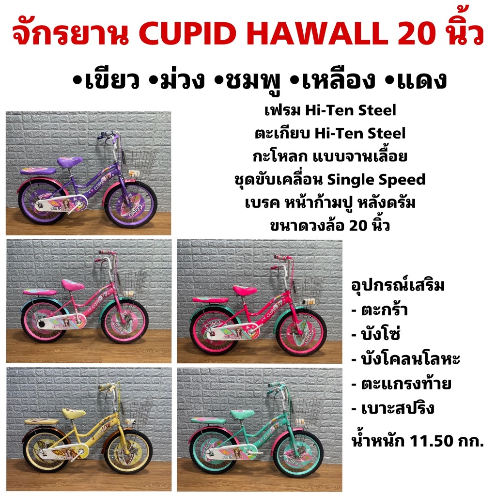 จักรยาน CUPID HAWALL 20 นิ้ว