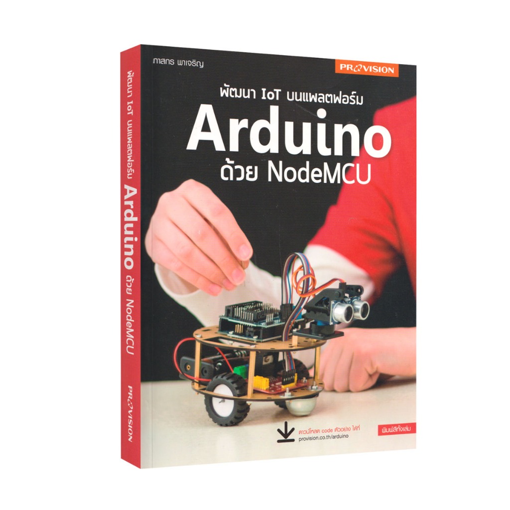Learning Station - หนังสือพัฒนา IOT บนแพลตฟอร์ม Arduino ด้วย NodeMCU