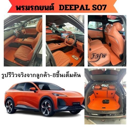 พรมปูรถยนต์ Changan Deepal S07 เข้ารูปตรงรุุ่น6D7d