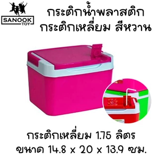 กระติกน้ำแข็ง (กระติกเหลี่ยม) สีหวาน มีหลายขนาดให้เลือก เก็บความเย็นได้นาน 5-6 ชั่วโมง