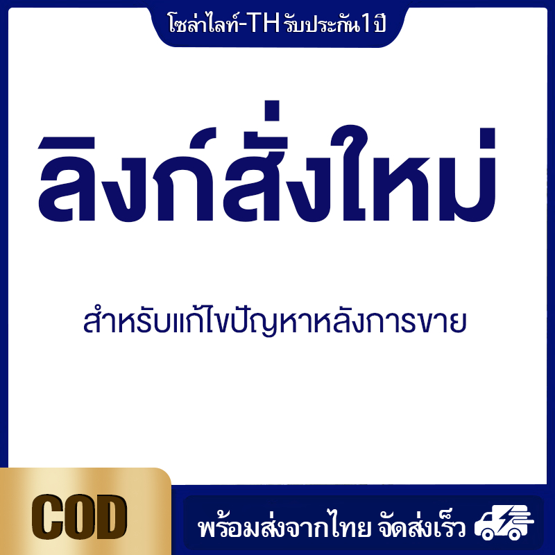 ลิงก์แก้ไขปัญหาหลังสั่งซื้อ ส่งใหม่กดสั่งลิงก์นี้