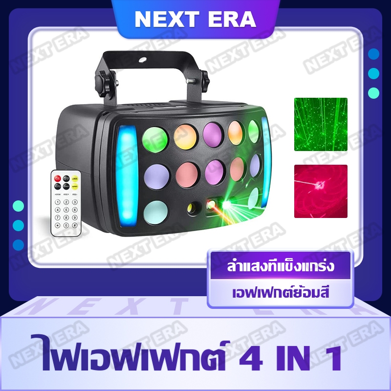 ไฟ 4in1 ไฟเวที ไฟปาร์ตี้ ไฟ LED ไฟสร้างบรรยากาศ ไฟเลเซอร์ปาร์ตี้