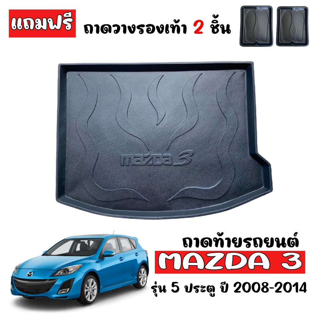 ถาดท้ายรถยนต์ Mazda3 (5 ประตู) ปี 2008-2014 (แถมถาด) ถาดท้ายรถ Mazda 3 ตรงรุ่น ยกขอบ ถาดสัมภาระ