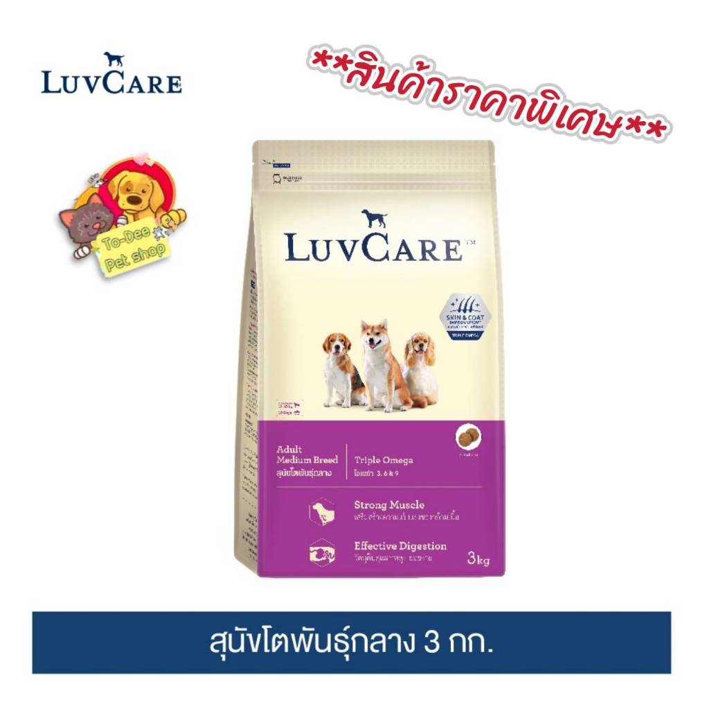 เลิฟแคร์ อาหารสุนัข สุนัขโตพันธุ์กลาง 3กก./ LuvCare Adult Medium Breed 3kg**สินค้าราคาพิเศษ**