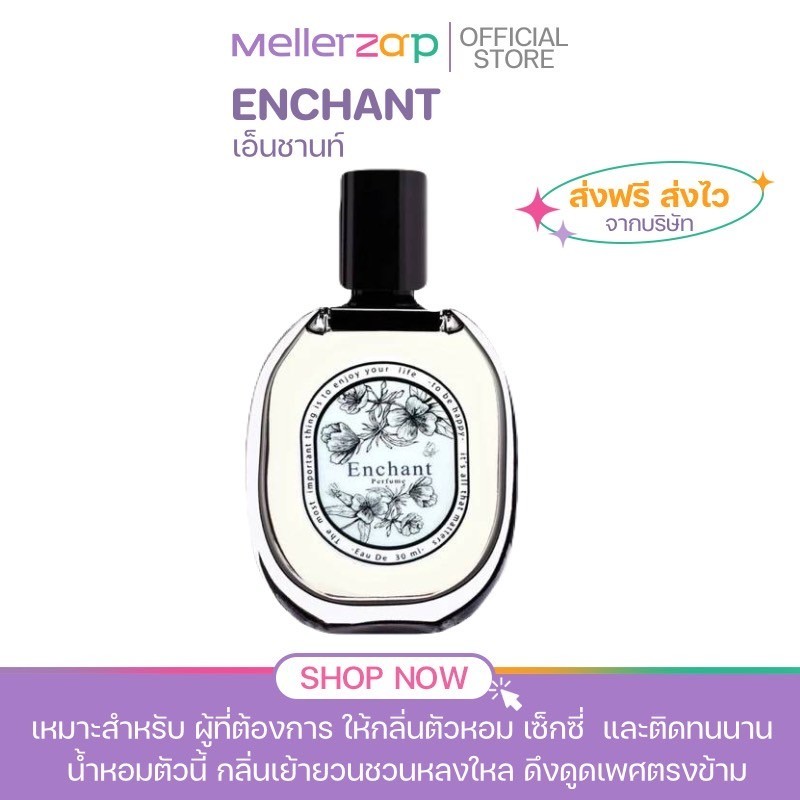 【ในไลฟ์ลด50%】น้ำหอม ENCHAN 1แถม1 เซ็กซี่ร้อนแรง มีเสน่ห์ หรู ดูแพง ติดทนนาน 6-8 ชม. ปริมาณ 30 มล.