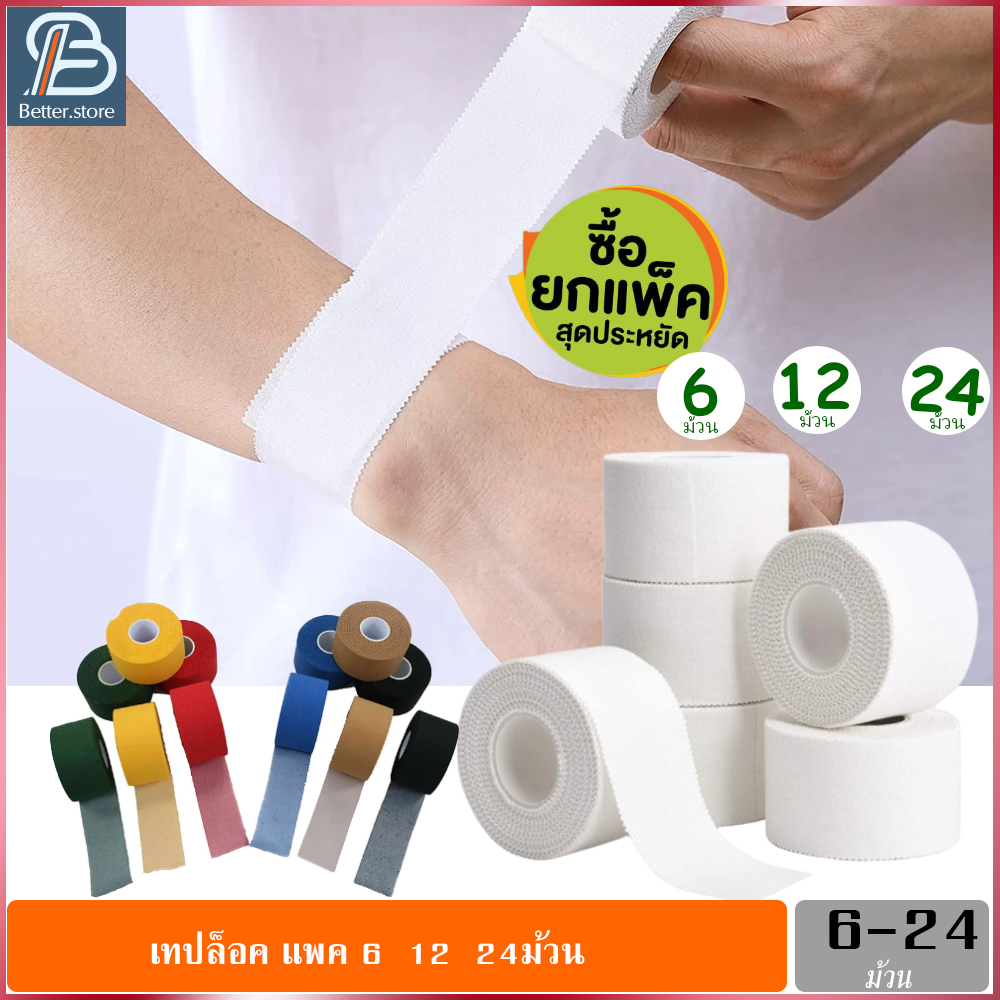 ยกแพค 6 12 24 ม้วน เทปเหนียว ผ้าล็อค ผ้าพันข้อเท้า พลาสเตอร์ผ้ากาวยางเหนียว