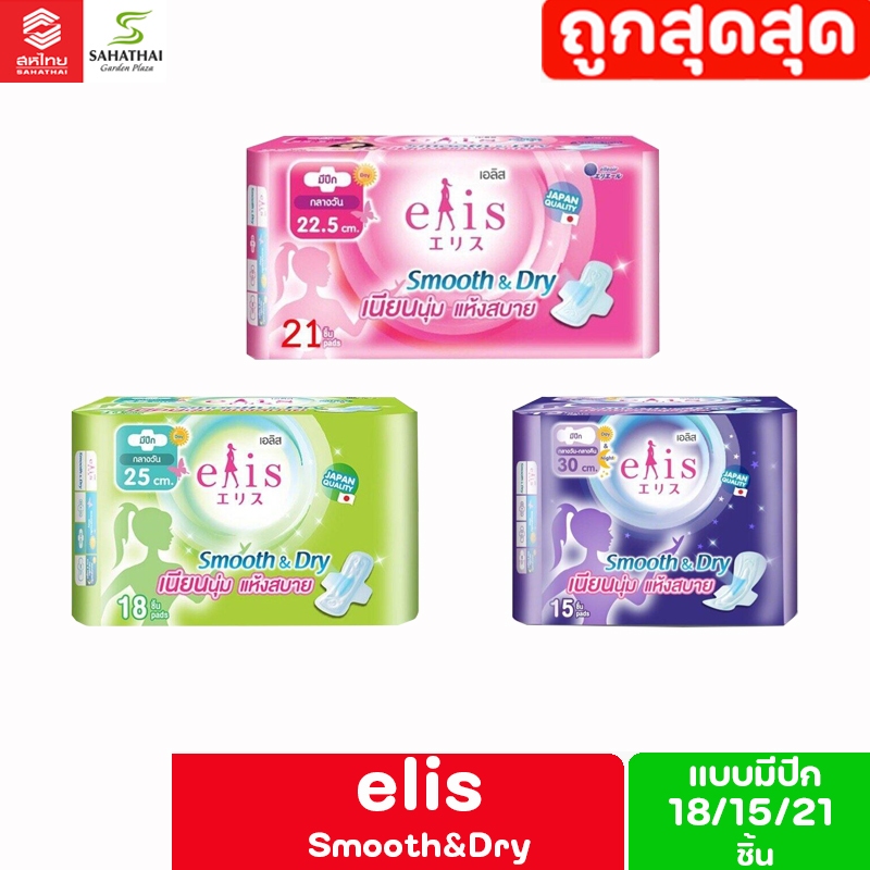 Elis smooth & dry เอลิส สมูทแอนด์ดราย ผ้าอนามัยแบบมีปีก Sanitary Pad 22.5 cm. / 25 cm. / 30 cm.