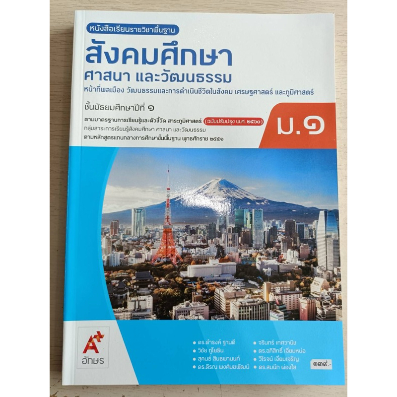 หนังสือเรียน สังคมศึกษา ศาสนา และวัฒนธรรม ม.1 #อจท.
