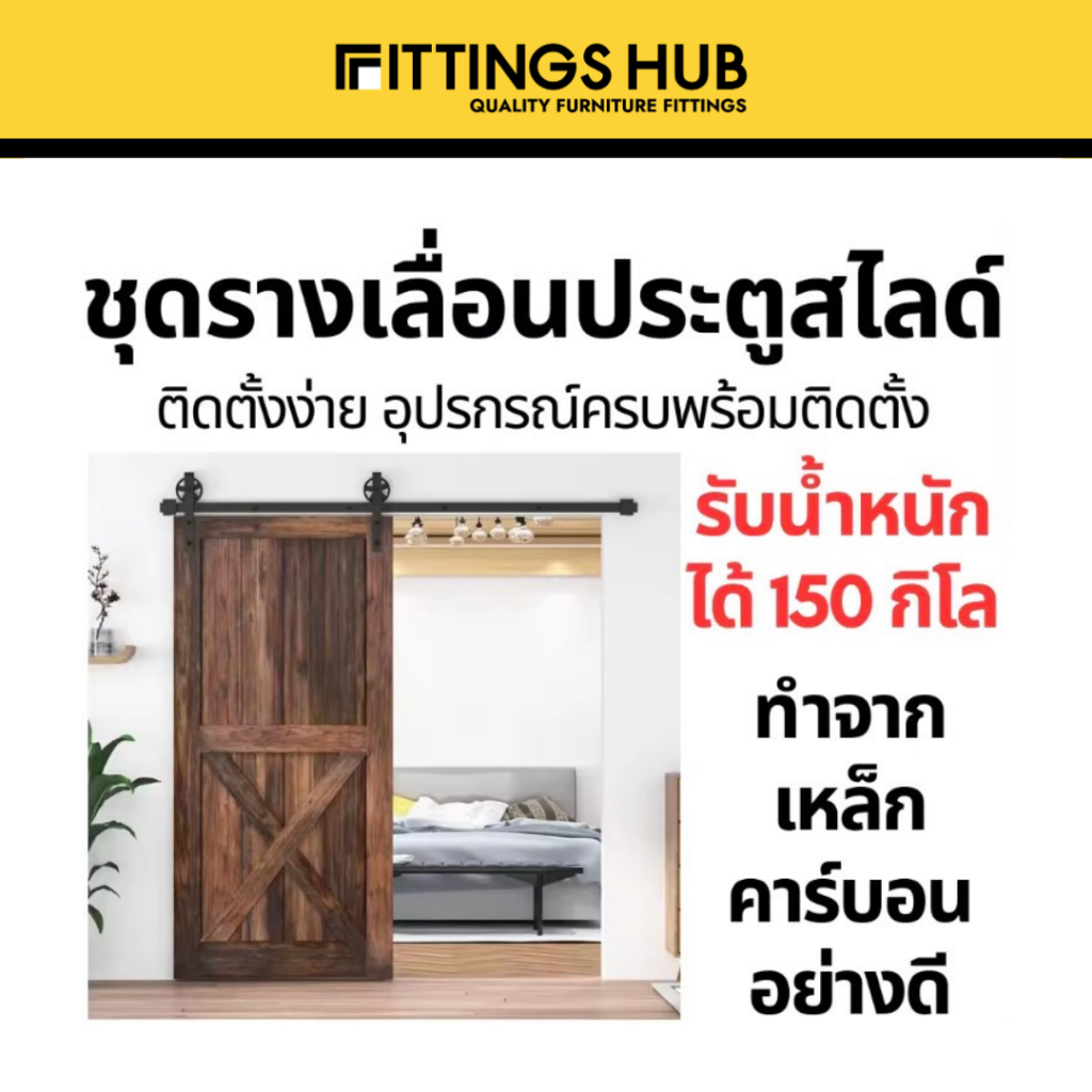 ชุดรางเลื่อนประตูสไลด์ แบบธรรมดาและแบบบานเฟี้ยม เหล็กคาร์บอนสีดำ - fittingshub