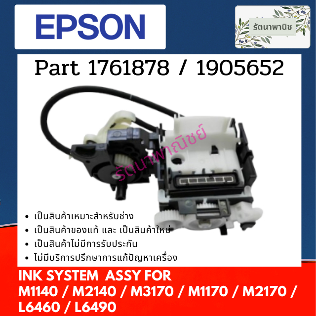 Epson IS M1 PUMP CAP For M1140 M1170 M2140 M2170 M3170 L6460 L6490 (1905652)