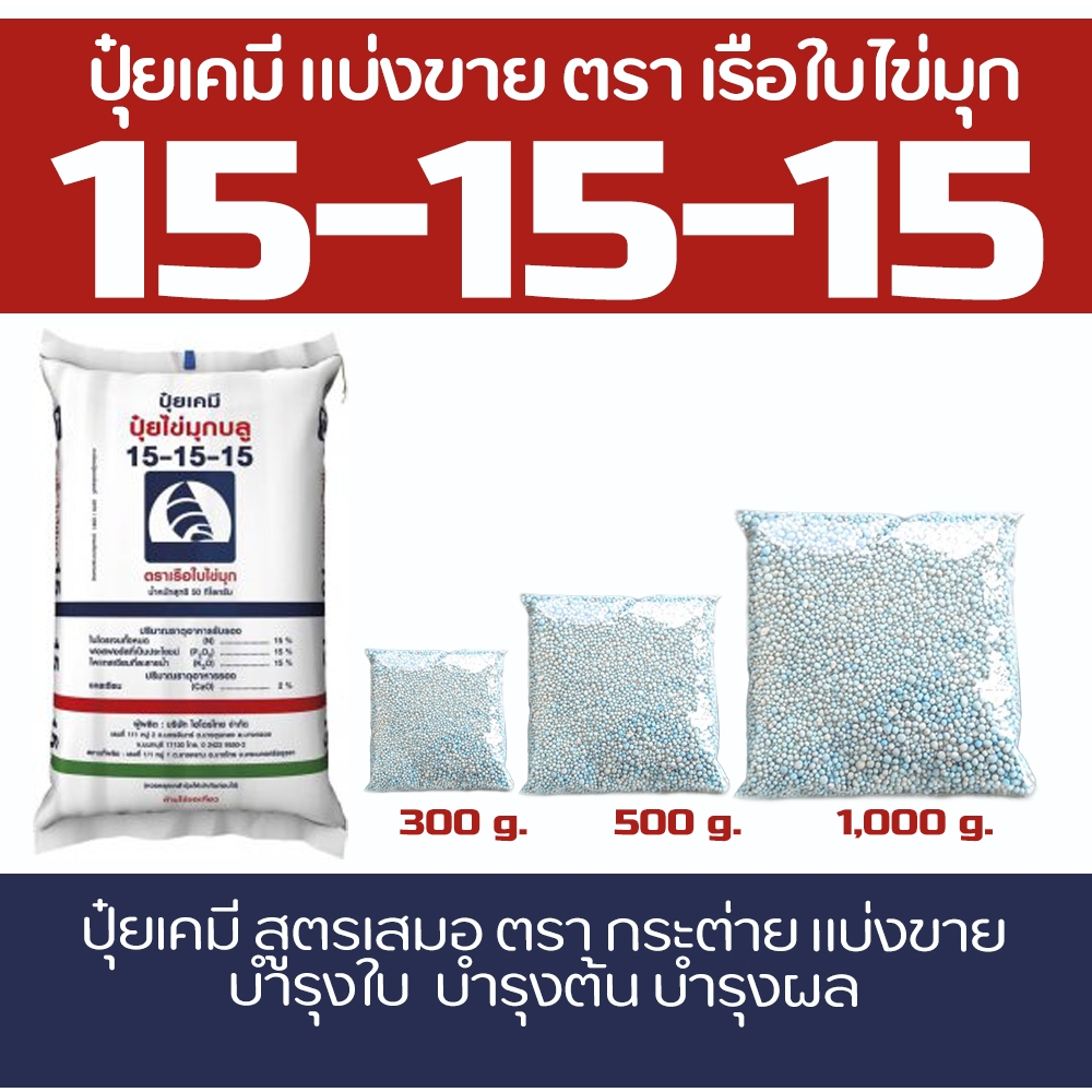 ปุ๋ยเคมี สูตรเสมอ 15-15-15 ตราเรือใบไข่มุกของแท้ บำรุงทุกส่วนของพืชผัก แบ่งขาย 300 กรัม / 500 กรัม / 1,000 กรัม