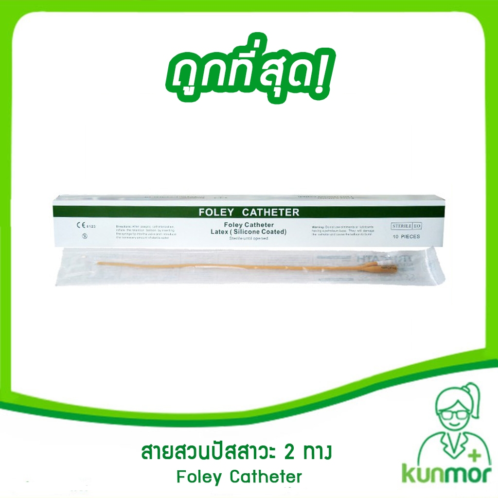 สายสวนปัสสาวะ 2 ทาง เบอร์ 12,14,16,18,20 ยี่ห้อ STAR (Foley catheter,foley 2 ways,FOLEY CATHETER STAR 3 ML.)