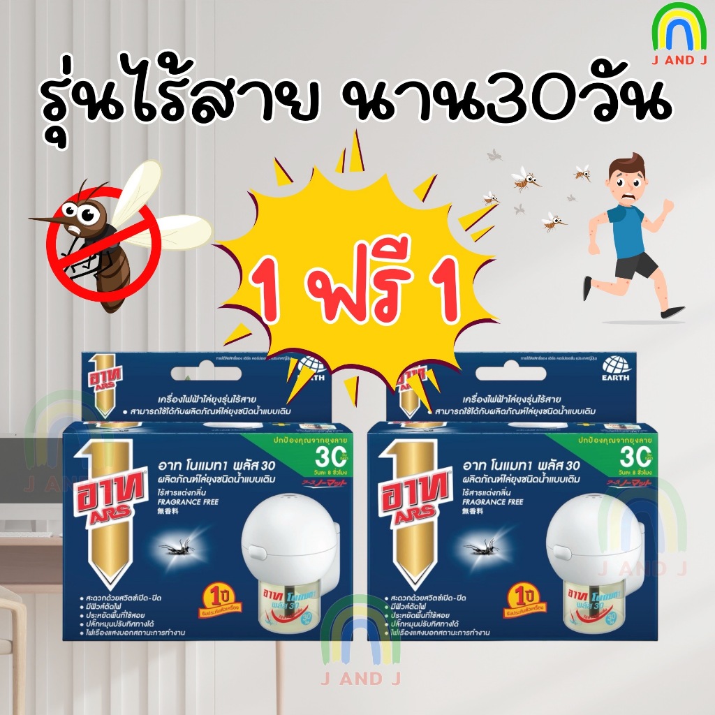 ซื้อ 1 แถม 1 คุ้มมาก อาท ARS โนแมท พลัส30 เครื่องไฟฟ้าไล่ยุง รุ่นไร้สาย พร้อมน้ำยา ไร้สารแต่งกลิ่น
