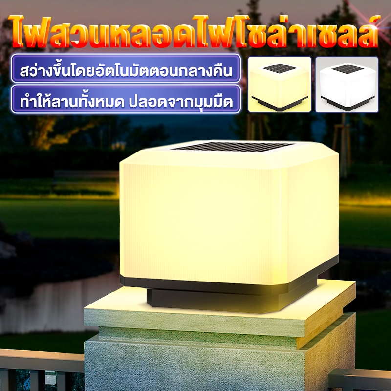 โคมไฟหัวเสา โคมไฟโซลาเซลล์ แสงสีขาว/อุ่น ไฟสวนหลอด รุ่นสีเหลี่ยม ไฟ ไฟโซล่าเซลล์ กันน้ำ ทนแดด การควบคุมแสงอัจฉริยะ