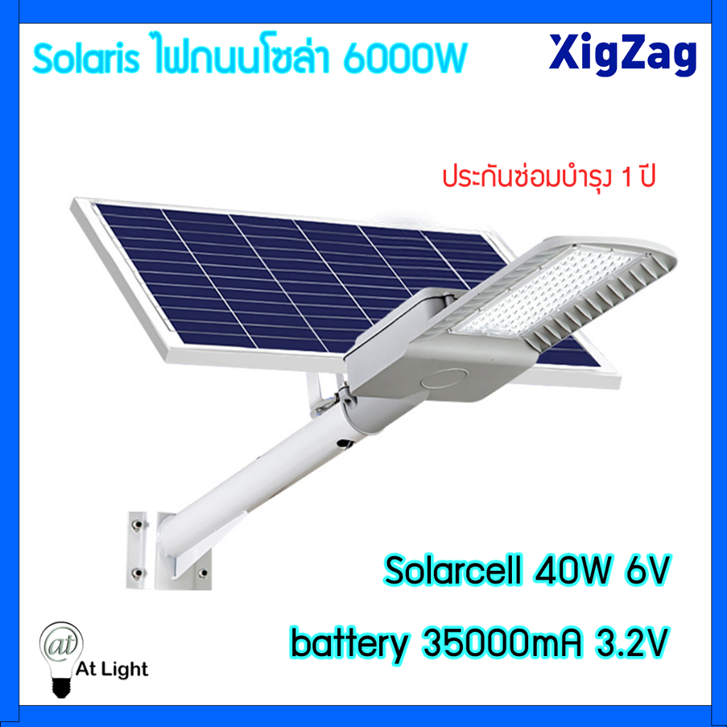 At Light XigZag ไฟถนนโซล่า STREETLIGHT แสงขาว Solaris 6000W โคมไฟถนนโซล่าเซลล์ ไฟถนนโชล่าเซลล์