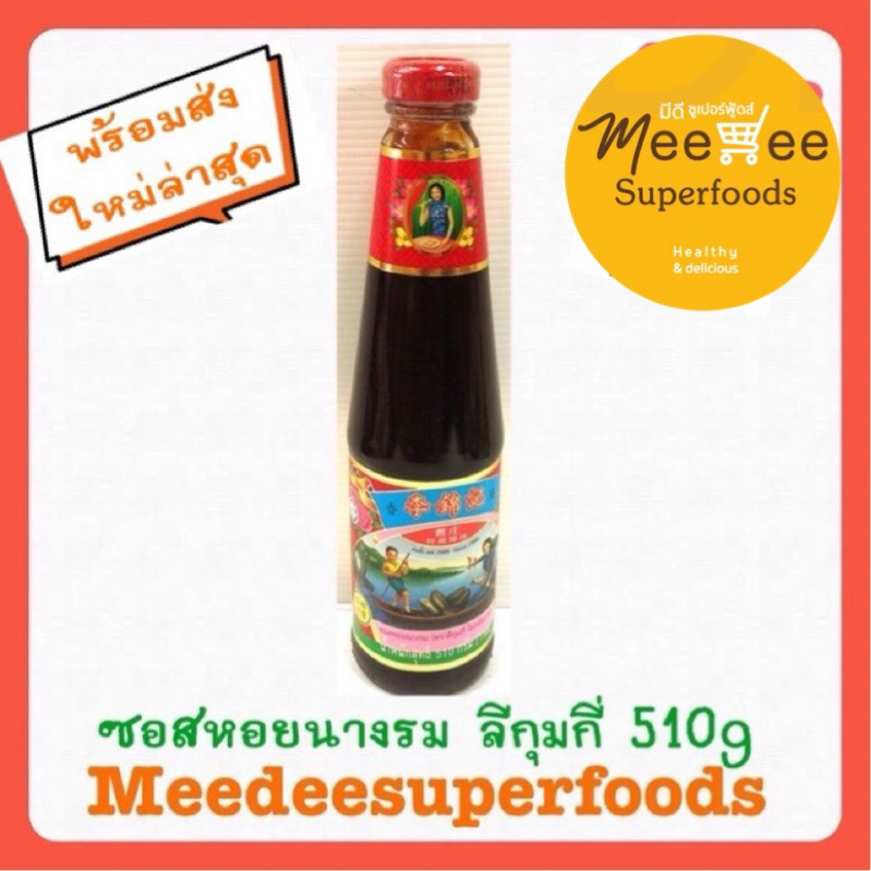 ซอสหอยนางรม ฮ่องกง ลีกุมกี่ โอลด์แบรนด์ Lee Kum Kee Old Brand (น้ำมันหอย)