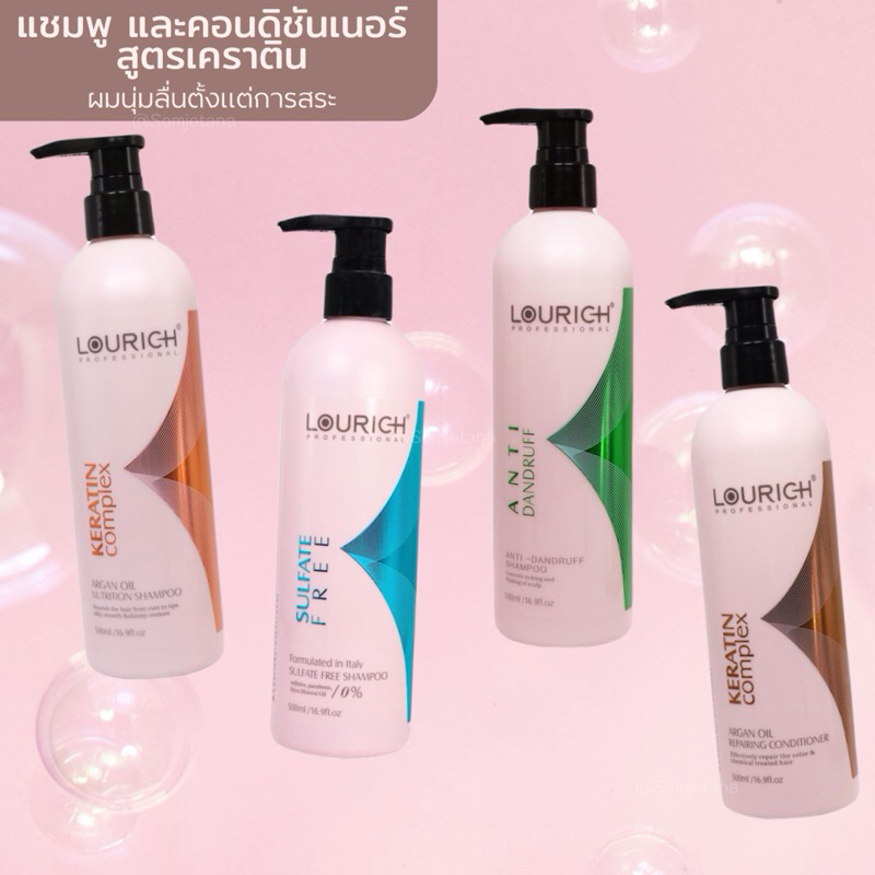 LOURICH KERATIN แชมพู คอนดิชันเนอร์ ผมนุ่มตั้งแต่การสระผม