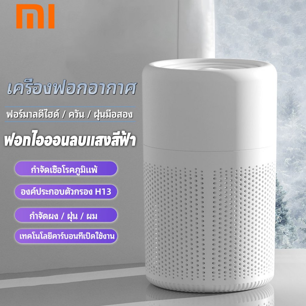 Xiaomi เครื่องฟอกอากาศ สำหรับใช้ในบ้าน ห้องนอน เครื่องฟอกอากาศขนาดเล็ก การกำจัดฟอร์มาลดีไฮด์ กำจัดกลิ่นไม่พึงประสงค์