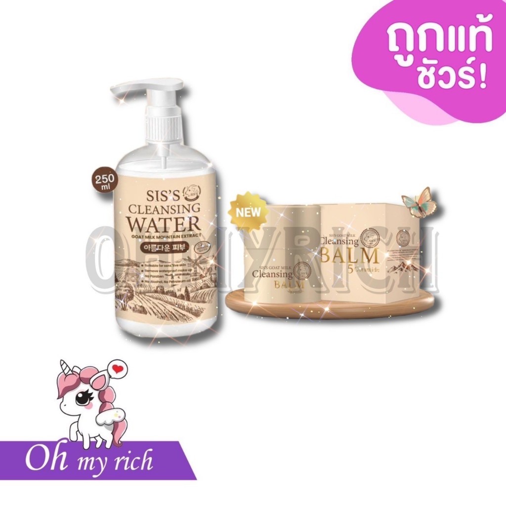คลีนซิ่งนมแพะ บาล์มคลีนซิ่ง Sis's Cleansing Water ลดสิว ล้างเมคอัพ ได้หมดจด -- 250 ml --