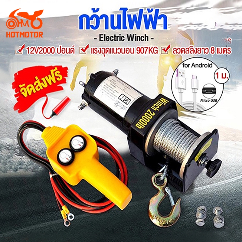 Hotmotor รอกไฟฟ้า 12v สามารถออกใบแจ้งหนี้ได้ รอกสลิงไฟฟ้า 4000/3000/2000 Ibs แรงดึงสูงสุด มอเตอร์ DC 12V