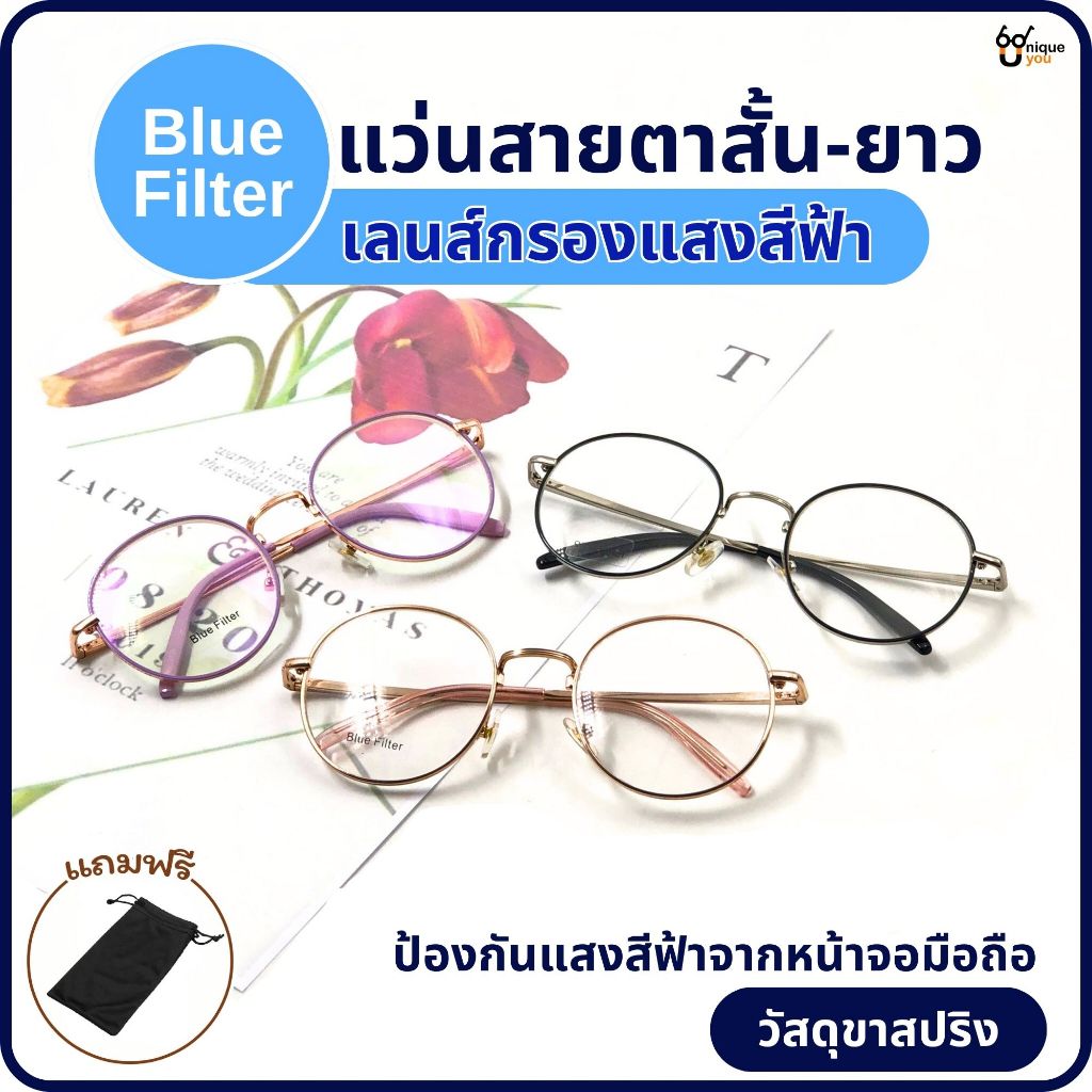 Uniqueyou แว่นสายตายาว Glasses เลนส์กรองแสง Blue Filter แว่นตาเลนส์กรองแสง 3121