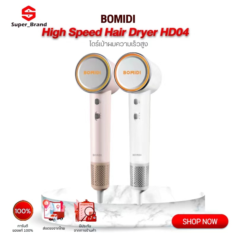 BOMIDI Negative Ion Hair Dryer HD04 ไดร์เป่าผมไอออน เครื่องเป่าผม ไดร์เป่าผมความเร็วสูง แห้งเร็ว