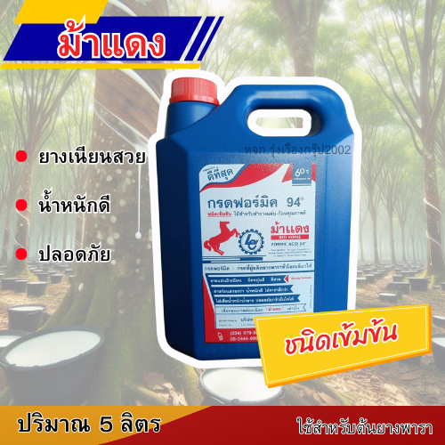 กรดฟอร์มิค94 ตราม้าแดง