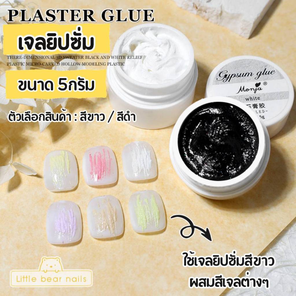 ยิปซั่มเจล monja เจลเนื้อทราย Gypsum Gel / Plaster gule พลาสเตอร์กาว 3D  บรรจุ 5 กรัม