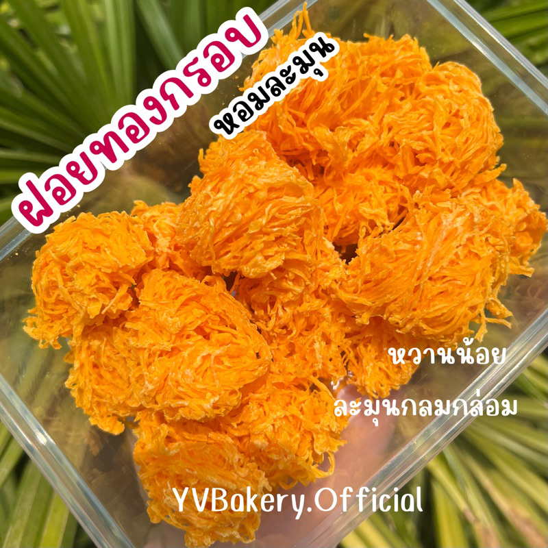 ขนมฝอยทองกรอบ หวานน้อย ทานเพลิน นัวละมุนลิ้น