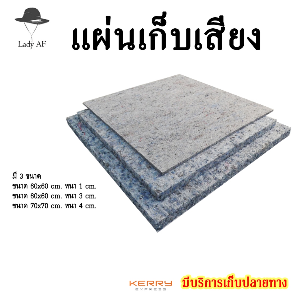 แผ่นเก็บเสียง บุผนัง เหมาะสำหรับ กันกระแทก เสียง ป้องกันการสั่นสะเทือน มี 3 ขนาด