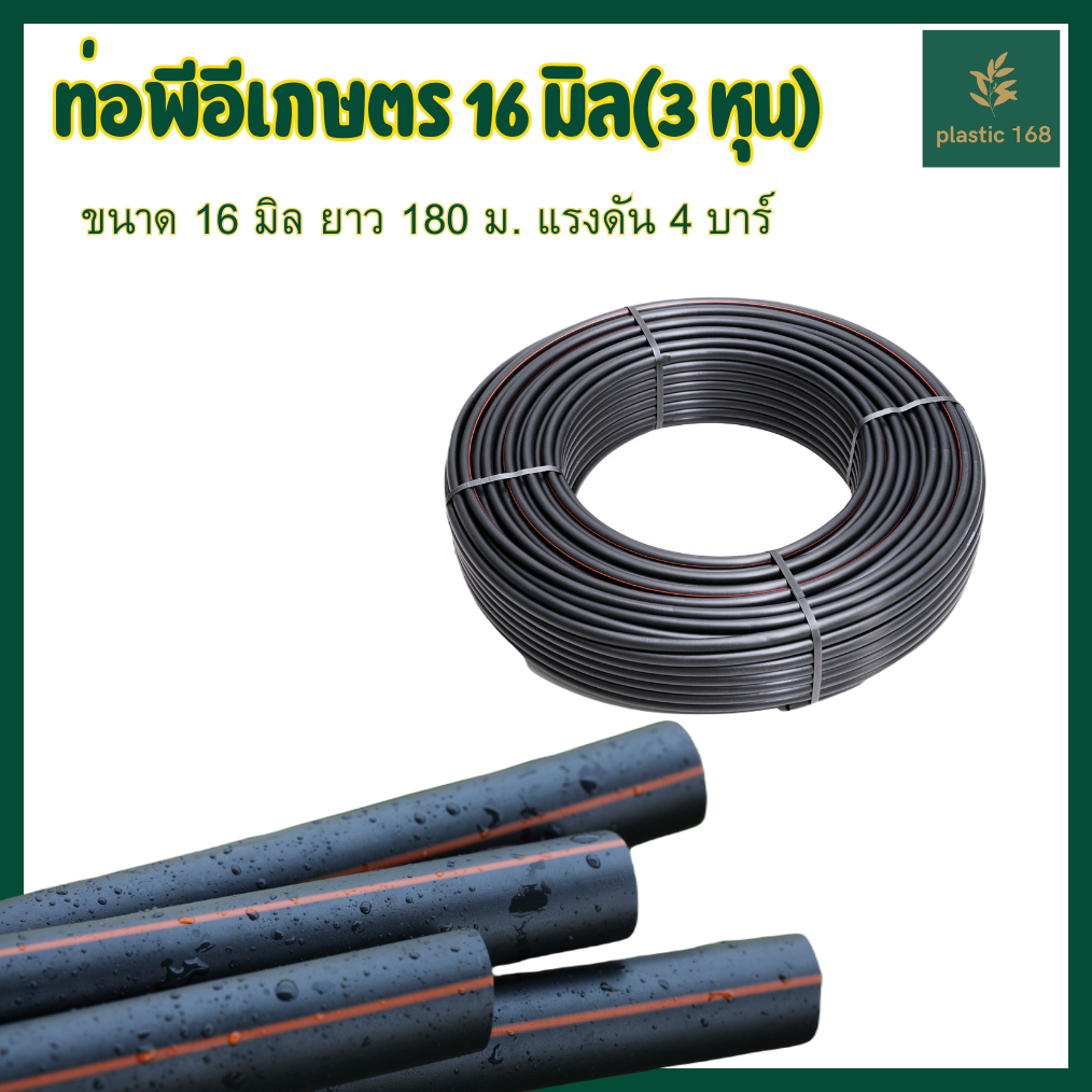 *** 1 ออเดอร์สั่งได้ไม่เกิน 6 ม้วนนะคะ*** ท่อเกษตร สายPE สายยาง ท่อพีอี แรงดัน 4 บาร์ ขนาด 16 มม.(3หุน) ยาว 180 เมตร/ ม้