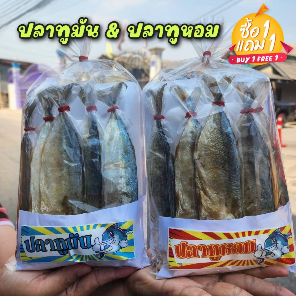 (สินค้าขายดี) ปลาทูหอมและปลาทูมัน ซื้อ1แถม1 โปรโมชั่นชุดสุดคุ้ม 1แพ็คมีปลา5ตัว สามารถนำไปทอดอร่อย