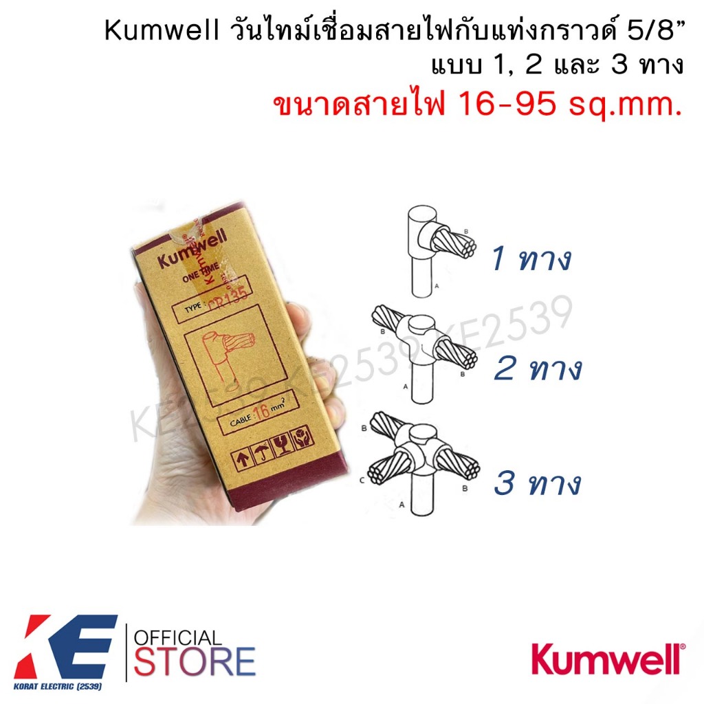 Kumwell วันไทม์ เบอร์ 16 - 95 1ทาง 2ทาง 3ทาง เชื่อมแท่งกราวด์ 5/8 วันทาม เชื่อมกราวด์ ONETIME