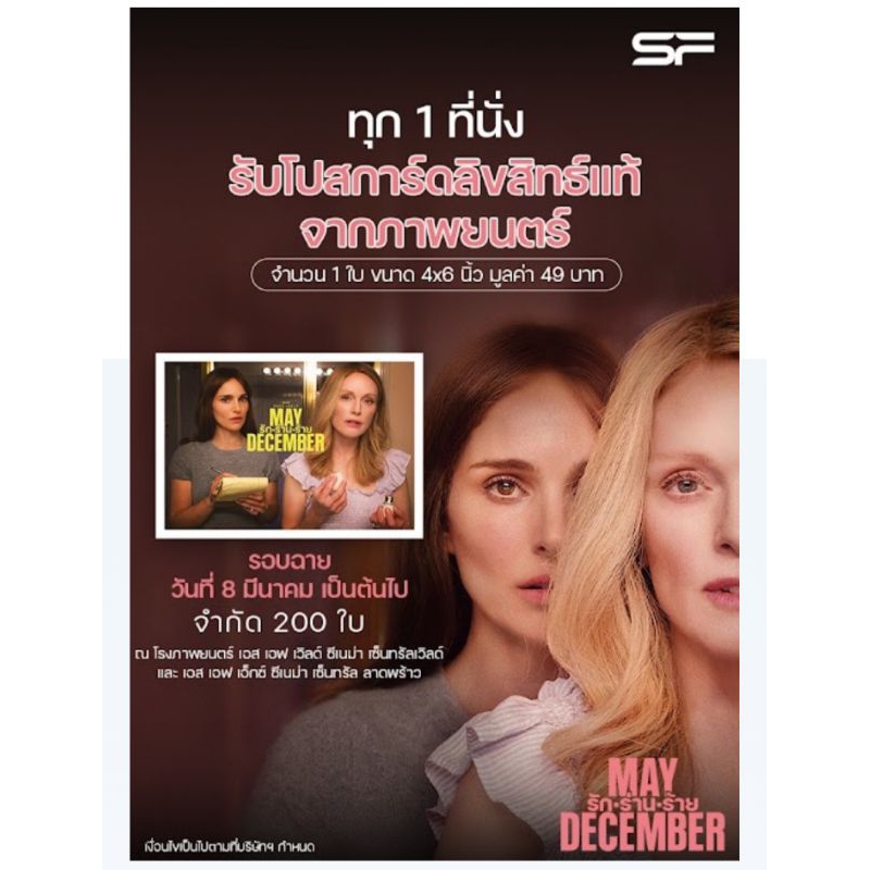 MAY DECEMBER  โปสการ์ด ขนาด 4x6 นิ้ว ลิขสิทธิ์แท้จากภาพยนตร์