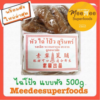 หัวไฉ่โป้ว  แบบหัว ของสุรินทร์ ไฉ่โป้ว  500กรัม