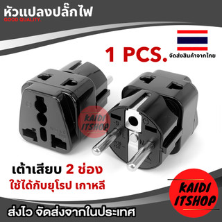 Plug แปลงขา เป็น 2ขากลม  2ช่องเสียบ รองรับไฟ 2500W (ใช้ได้ทั้งในไทย เกาหลี เยอรมัน นอร์เวย์)