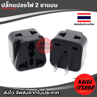 plug แปลงขา 2ขาแบน 2ขากลม เต้าเสียบ 2 ช่อง รองรับไฟ 2500W (ใช้ได้กับไทย, ญี่ปุ่น, ไต้หวัน, USA)
