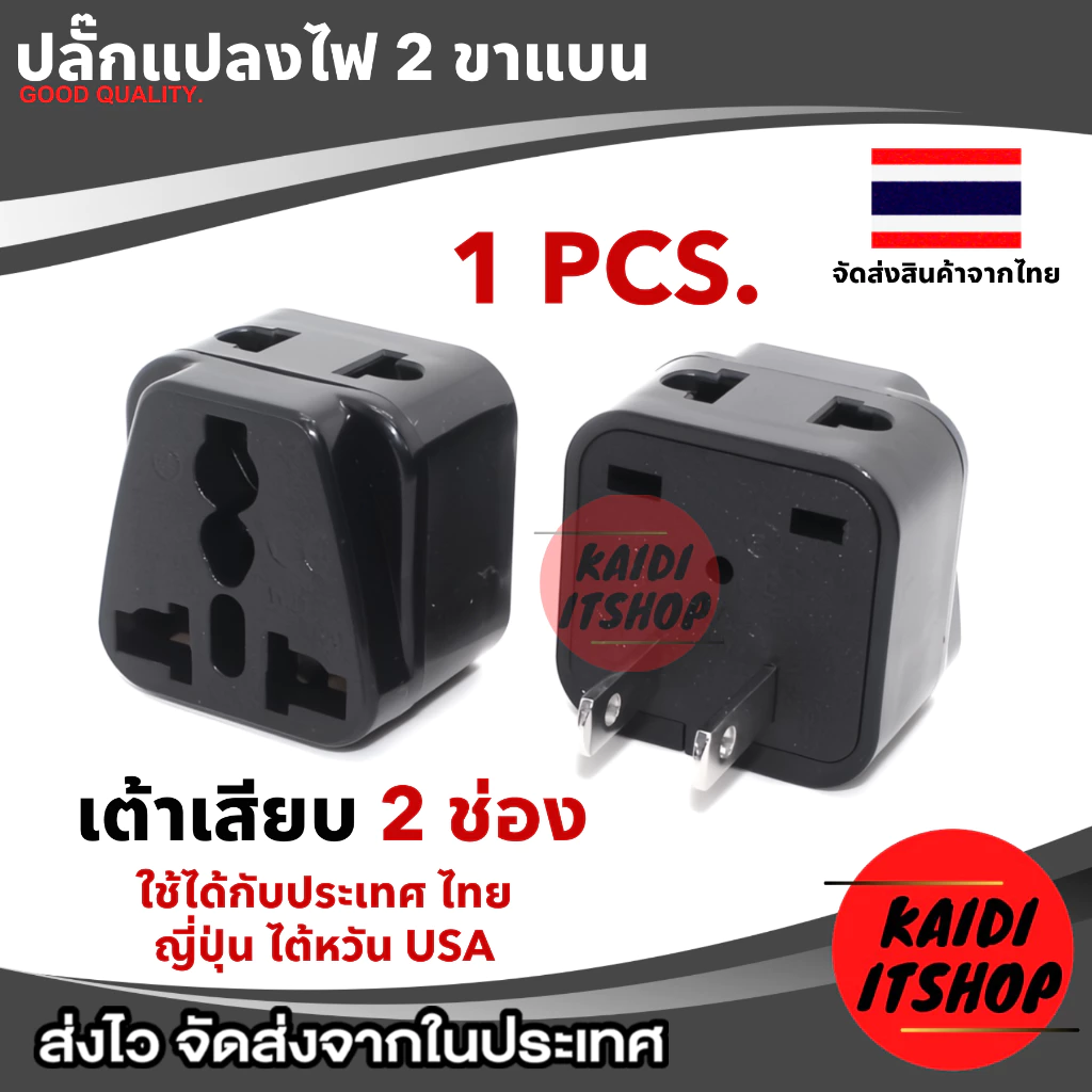 plug แปลงขา 2ขาแบน 2ขากลม เต้าเสียบ 2 ช่อง รองรับไฟ 2500W (ใช้ได้กับไทย, ญี่ปุ่น, ไต้หวัน, USA)