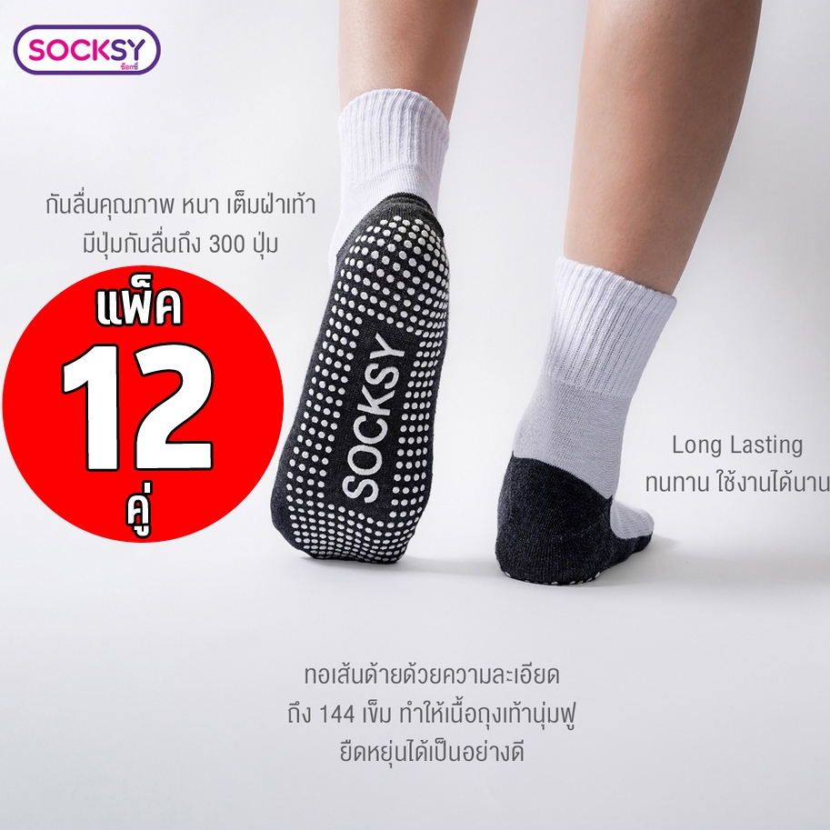 (12คู่) Socksy ถุงเท้านักเรียน ขาวพื้นเทากันลื่น มีปุ่มกันลื่นถึง 300 ปุ่ม ป้องกันอุบัติเหตุจากการลื่นล้ม ของแท้ 100%