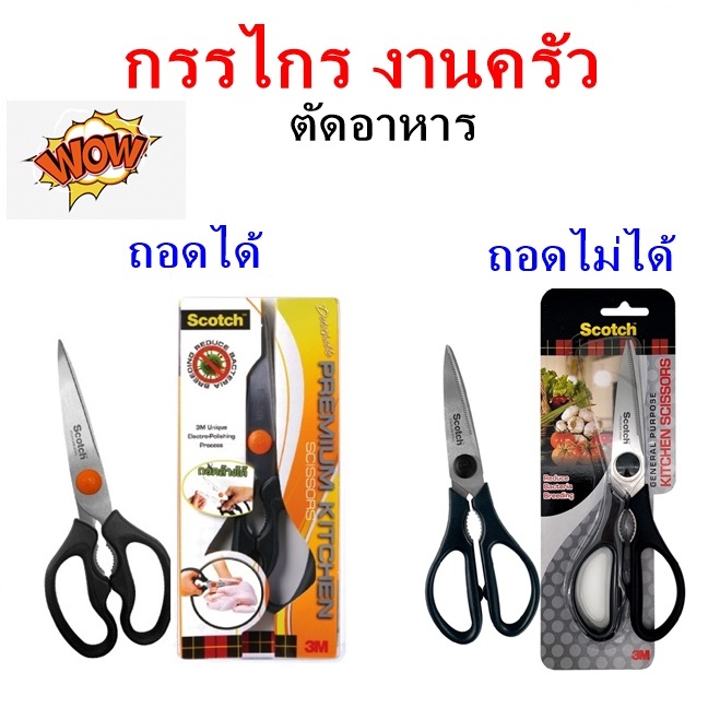 📌📌 3M™ Scotch™ สก๊อตช์ กรรไกรสำหรับงานครัว ตัดอาหาร สก๊อตซ์ รุ่นไททาเนียม