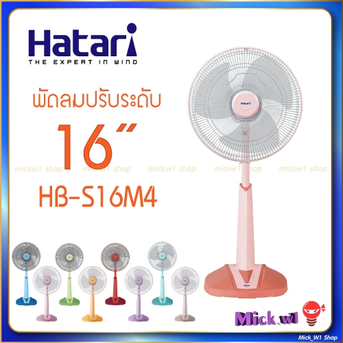Hatari พัดลมปรับระดับ 16นิ้ว 🟡 ฮาตาริ สไลด์ 16" รุ่น HB-S16M4 , HT-S16M7