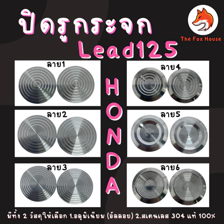 ปิดรูกระจก LEAD125 มีทั้ง2วัสดุ สเตนเลส/อลูมิเนียม อุดรูกระจกหลีด125 มีหลายลาย HONDA