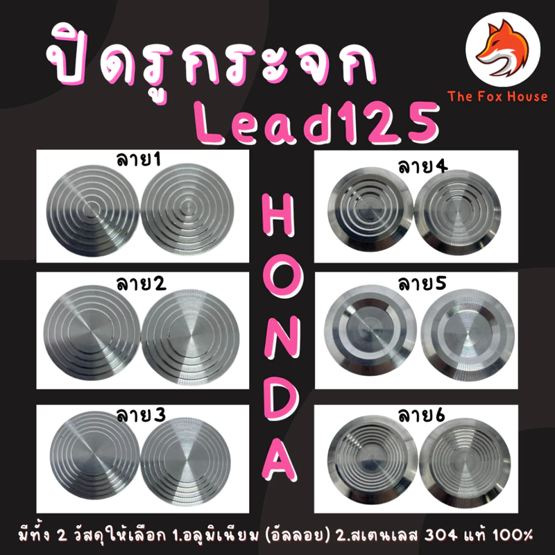 ปิดรูกระจก LEAD125 มีทั้ง2วัสดุ สเตนเลส/อลูมิเนียม อุดรูกระจกหลีด125 มีหลายลาย HONDA