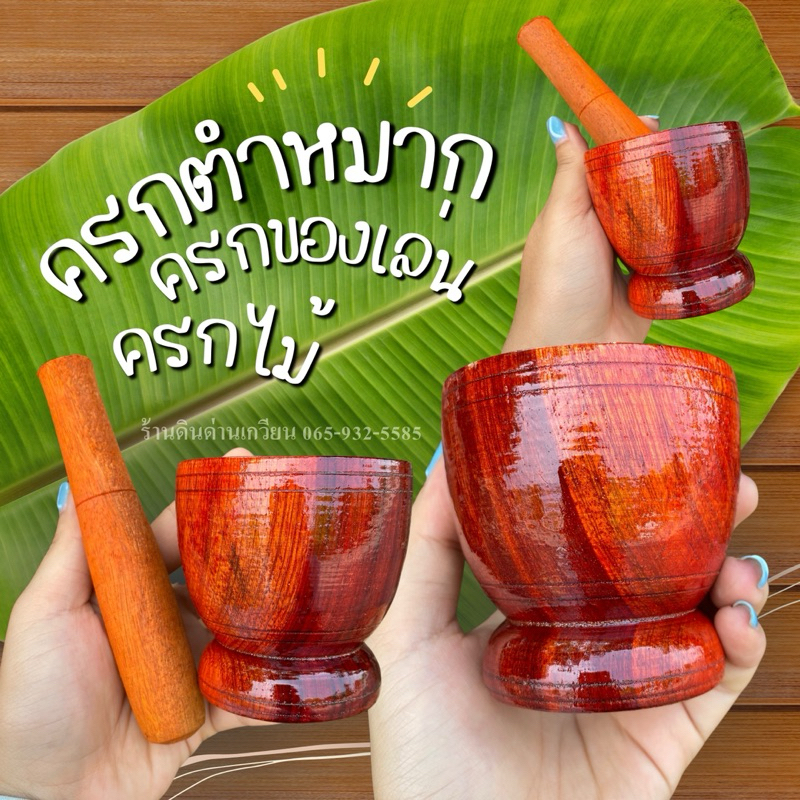 ครกไม้ 3 นิ้ว ครกตำหมาก ครกของเล่น ครกจิ๋ว ครกไม้แดง