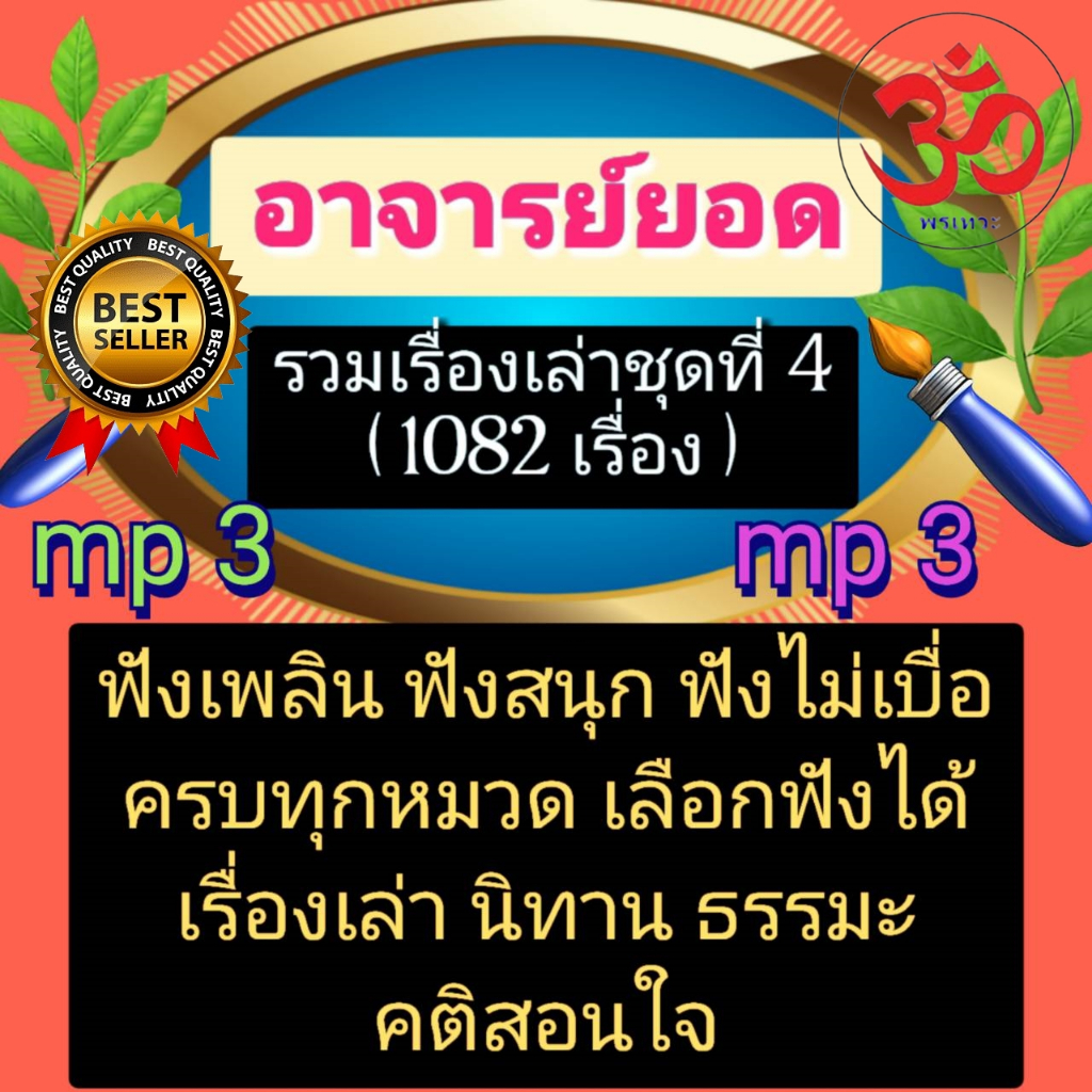 [พรเทวะ] แฟลชไดร์ฟ USb  Mp3   อาจารย์ยอด  รวมเรื่องเล่า   ชุดที่ 4  (1082  เรื่อง) ใช้กับเครื่องเล่น