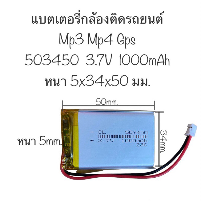 แบตเตอรี่ 503450 3.7V 1000mAh 2สาย เข้าหัว แบตเตอรี่ลำโพง แบตกล้องติดรถ แบตเตอรี่ mp3 mp4 gps diy ส่งจากไทย มีประกัน