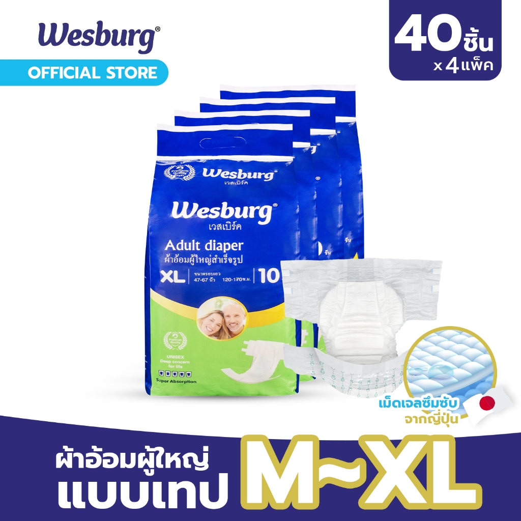 [ 40 ชิ้น / 4 แพ็ค ] Wesburg เวสเบิร์ค ผ้าอ้อมผู้ใหญ่ แบบเทป ไซส์ M-XL