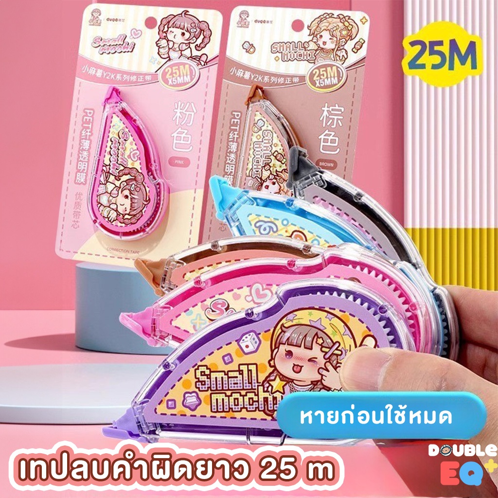 [25 เมตร] เทปลบคำผิด ลิควิด ลิควิดเทป ลายน่ารัก เทปหนา ใช้นานกว่า พกพาง่ายใช้งานสะดวก Correction tape