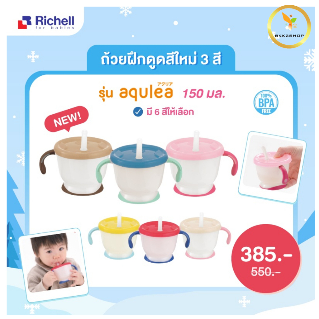 Richell ริเชลส์ แก้วหัดดื่ม พร้อมปุ่มกดฝึกดูด 150 มล. ใช้ได้ตั้งแต่ 6 เดือนขึ้นไป มีหลายสีให้เลือก